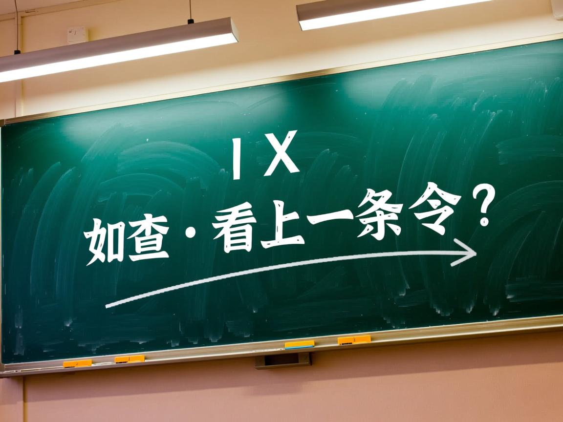 AIX如何查看上一条命令? 第2张 AIX如何查看上一条命令? 第2张