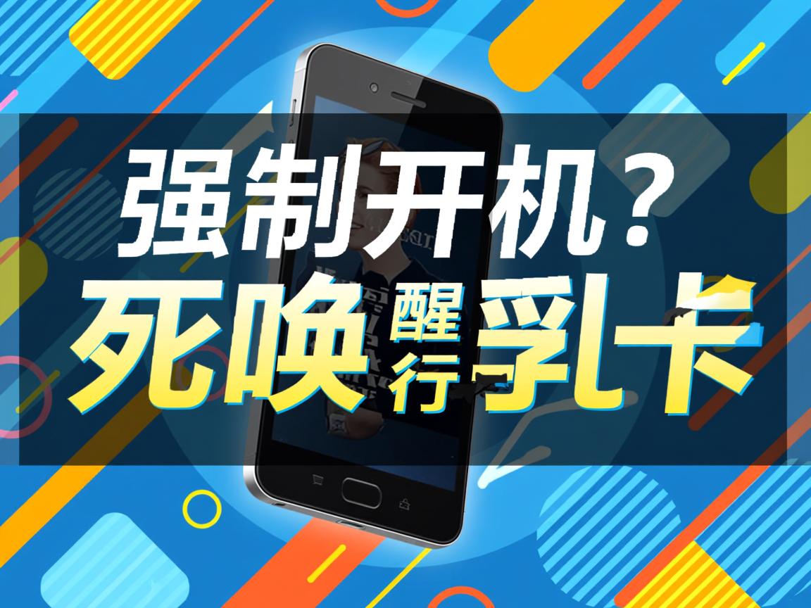 ADB强制开机?一招唤醒死机手机 第1张 ADB强制开机?一招唤醒死机手机 第1张