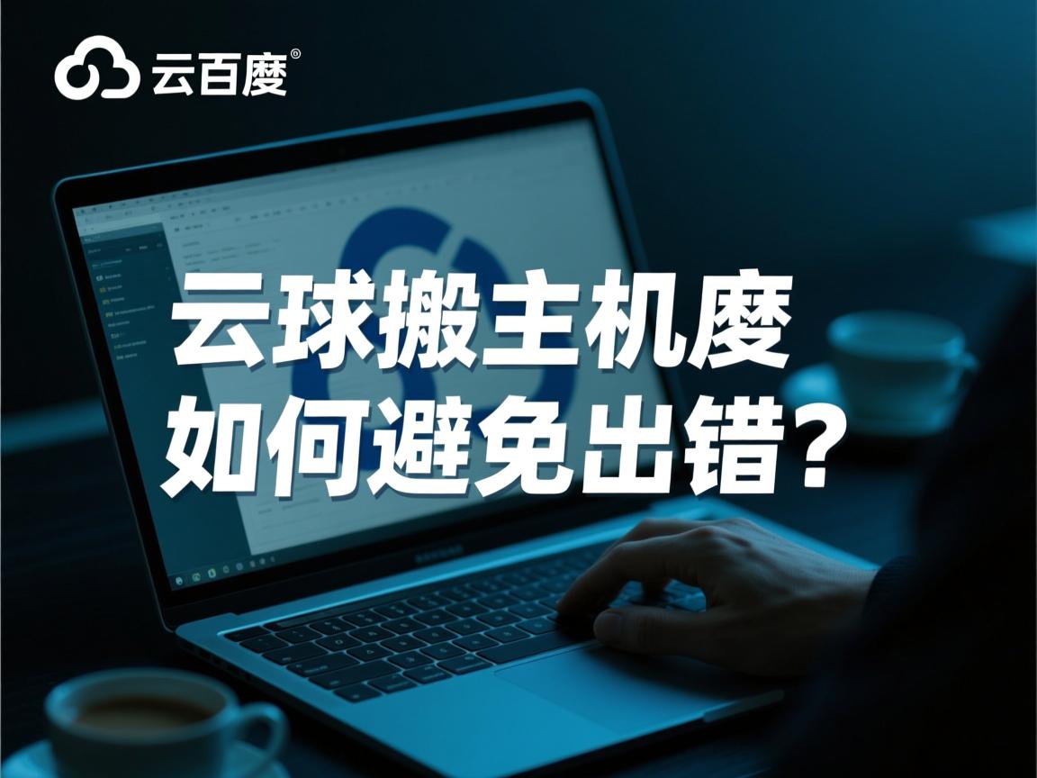 百度云虚拟主机织梦搬家如何避免出错? 第1张 百度云虚拟主机织梦搬家如何避免出错? 第1张