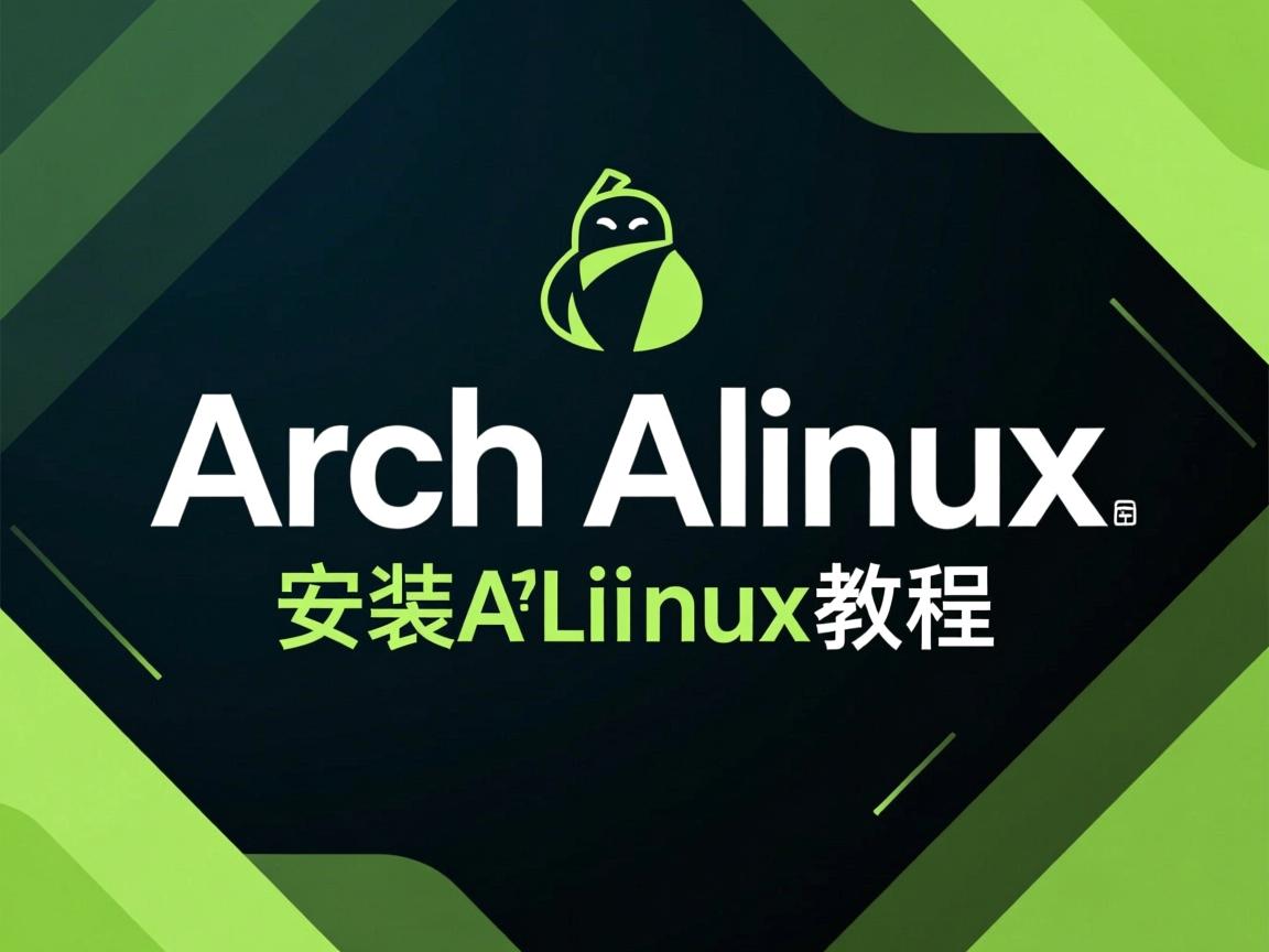 快速安装Arch Linux教程 第3张 快速安装Arch Linux教程 第3张