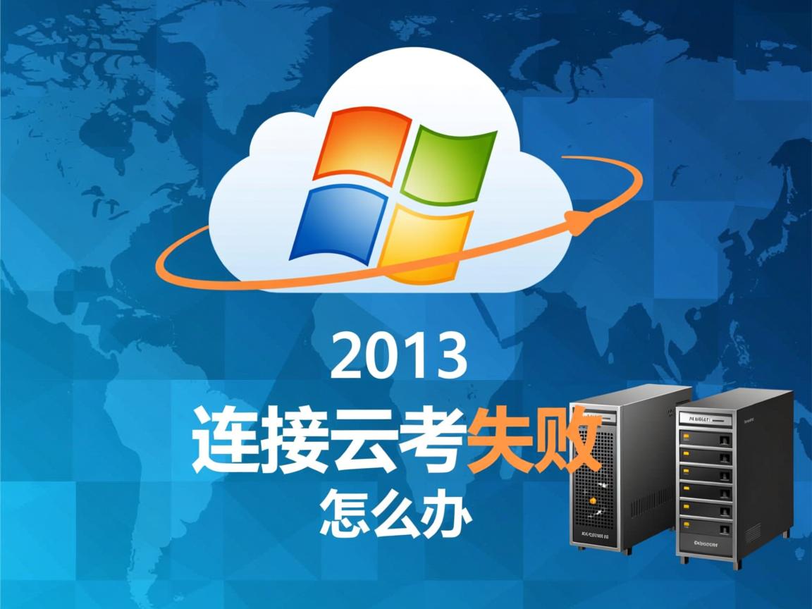 VS2012连接云主机失败怎么办 第1张 VS2012连接云主机失败怎么办 第1张