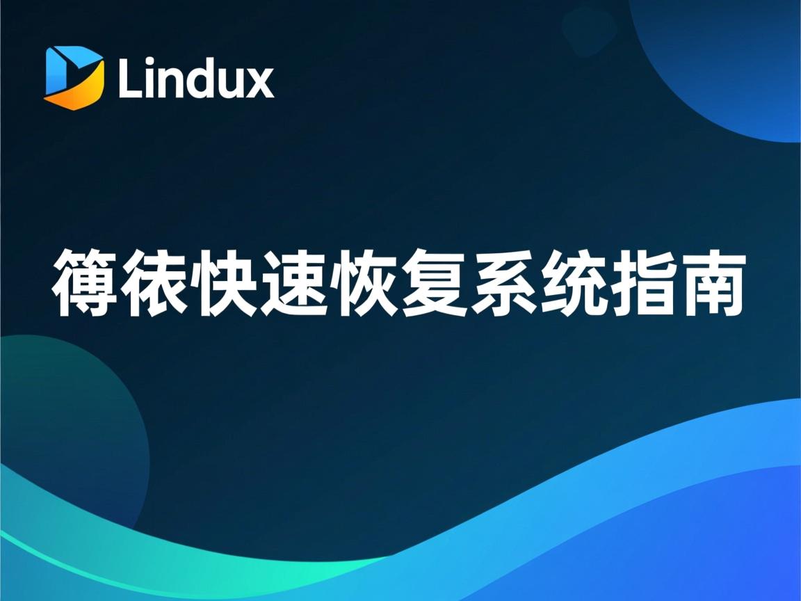 Linux镜像快速恢复系统指南 第1张 Linux镜像快速恢复系统指南 第1张
