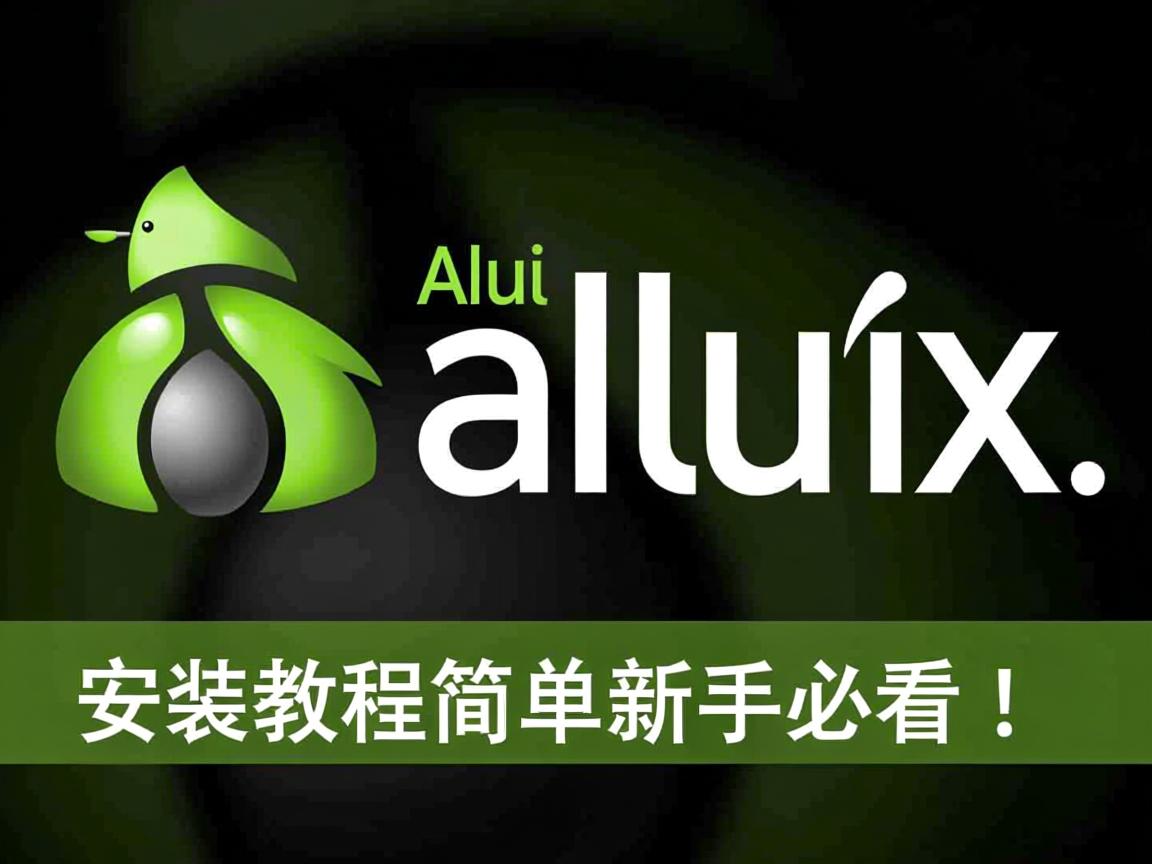 Arch Linux安装教程简单？新手必看！  第1张