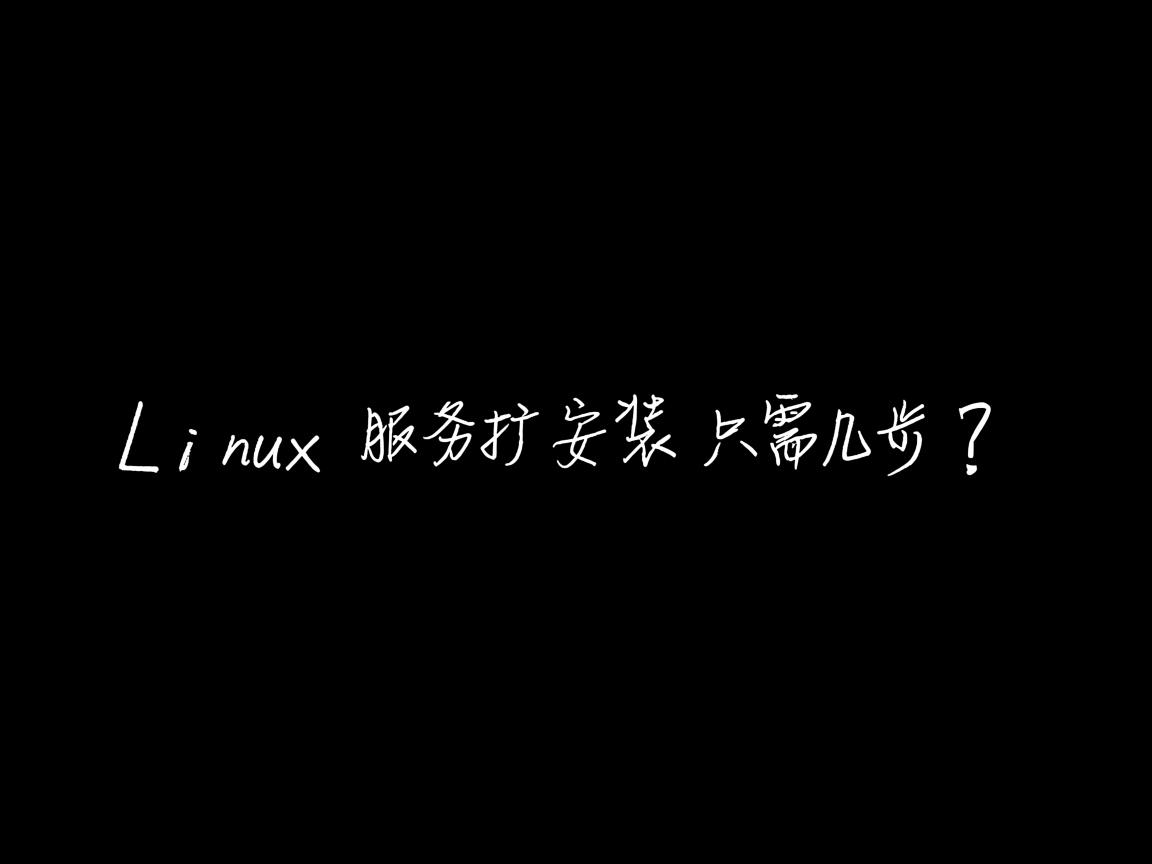 Linux服务器安装只需几步？  第1张