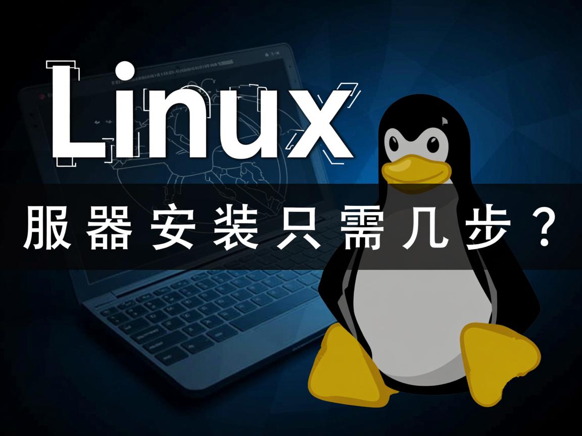 Linux服务器安装只需几步？  第2张