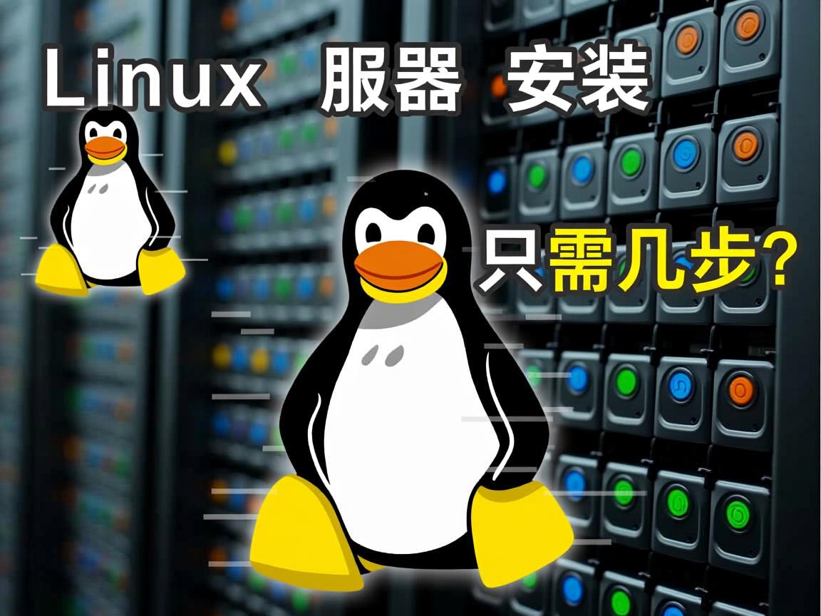Linux服务器安装只需几步？  第3张