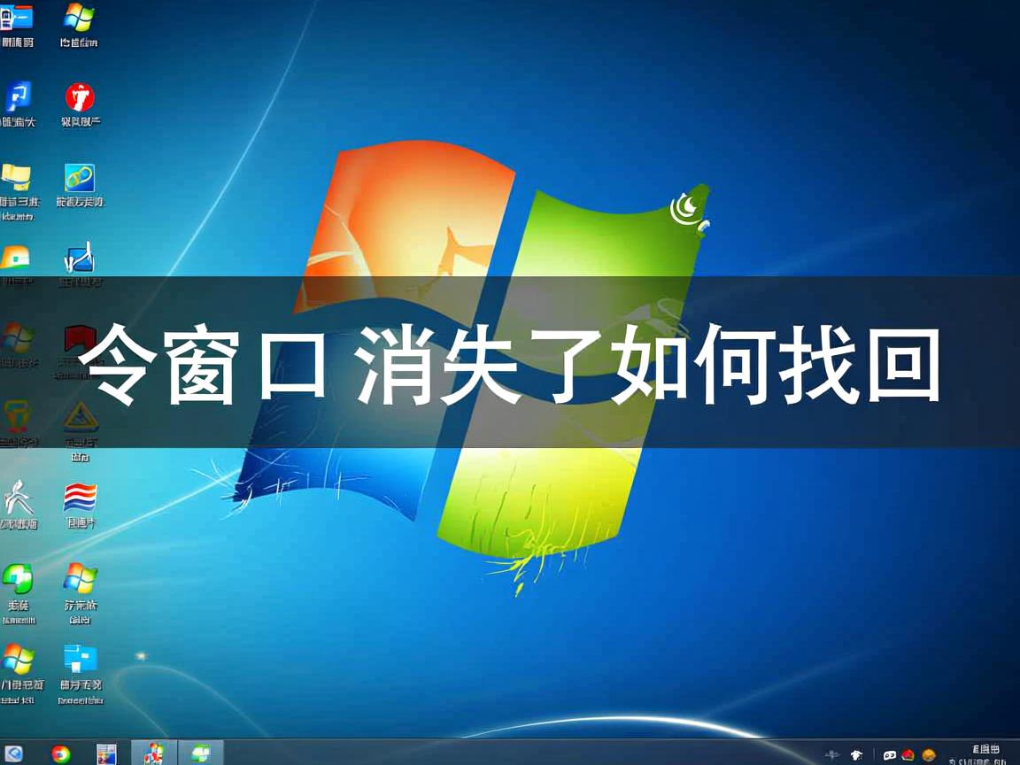 命令窗口消失了如何找回 第1张 命令窗口消失了如何找回 第1张