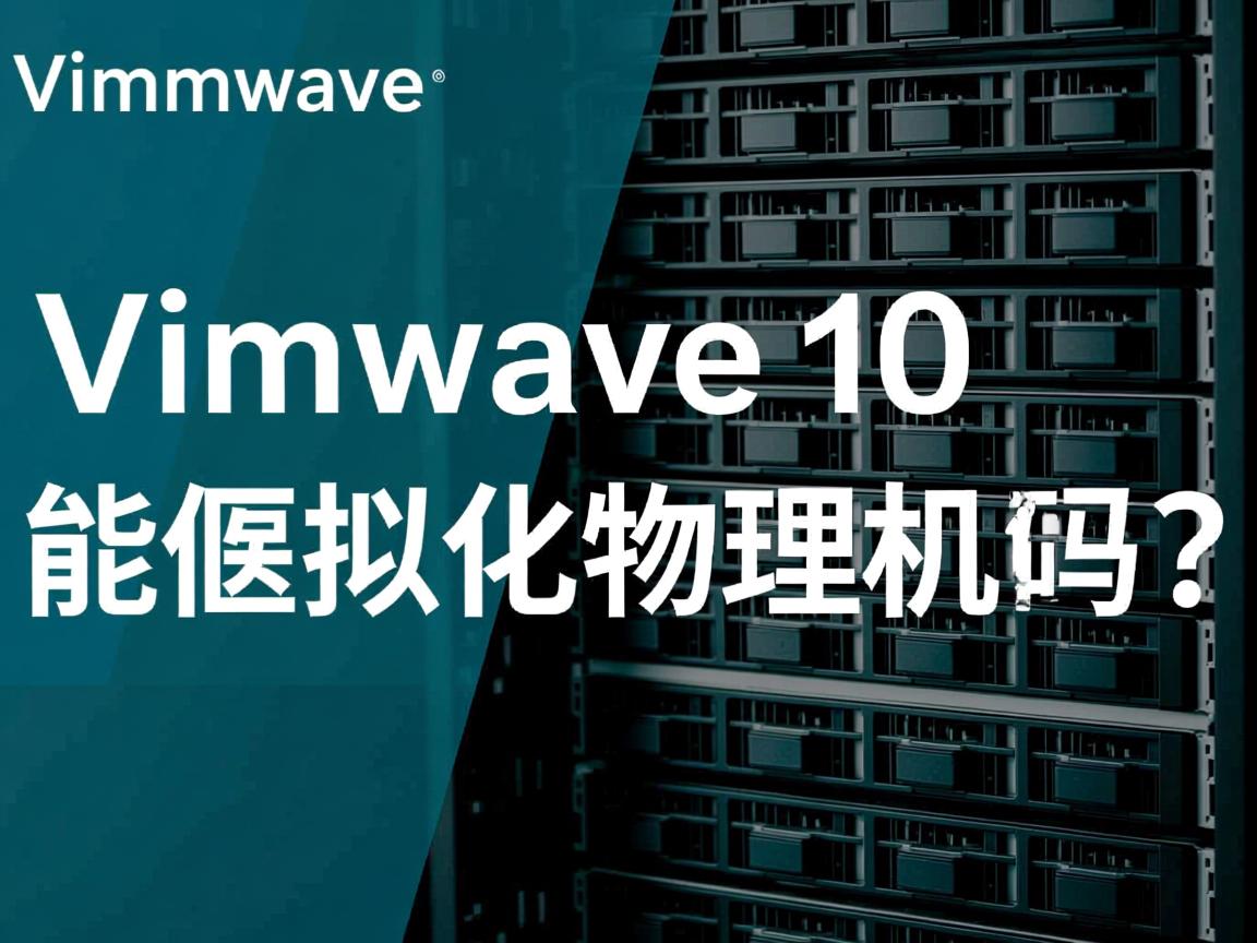 VMware 10能虚拟化物理机吗? 第3张 VMware 10能虚拟化物理机吗? 第3张