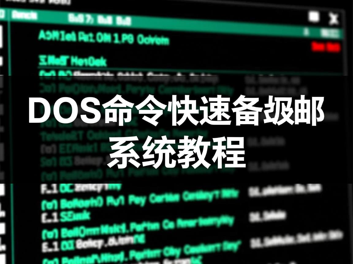 DOS命令快速备份系统教程 第2张 DOS命令快速备份系统教程 第2张