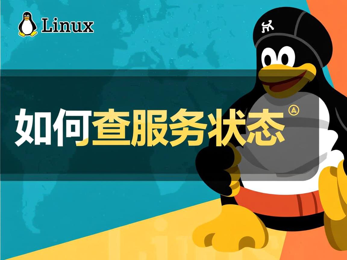 Linux如何查服务状态 第1张 Linux如何查服务状态 第1张