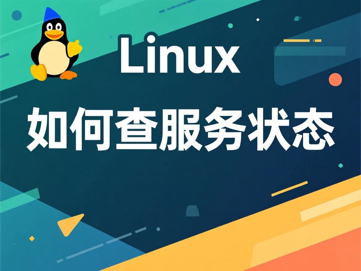 Linux如何查服务状态 第2张 Linux如何查服务状态 第2张