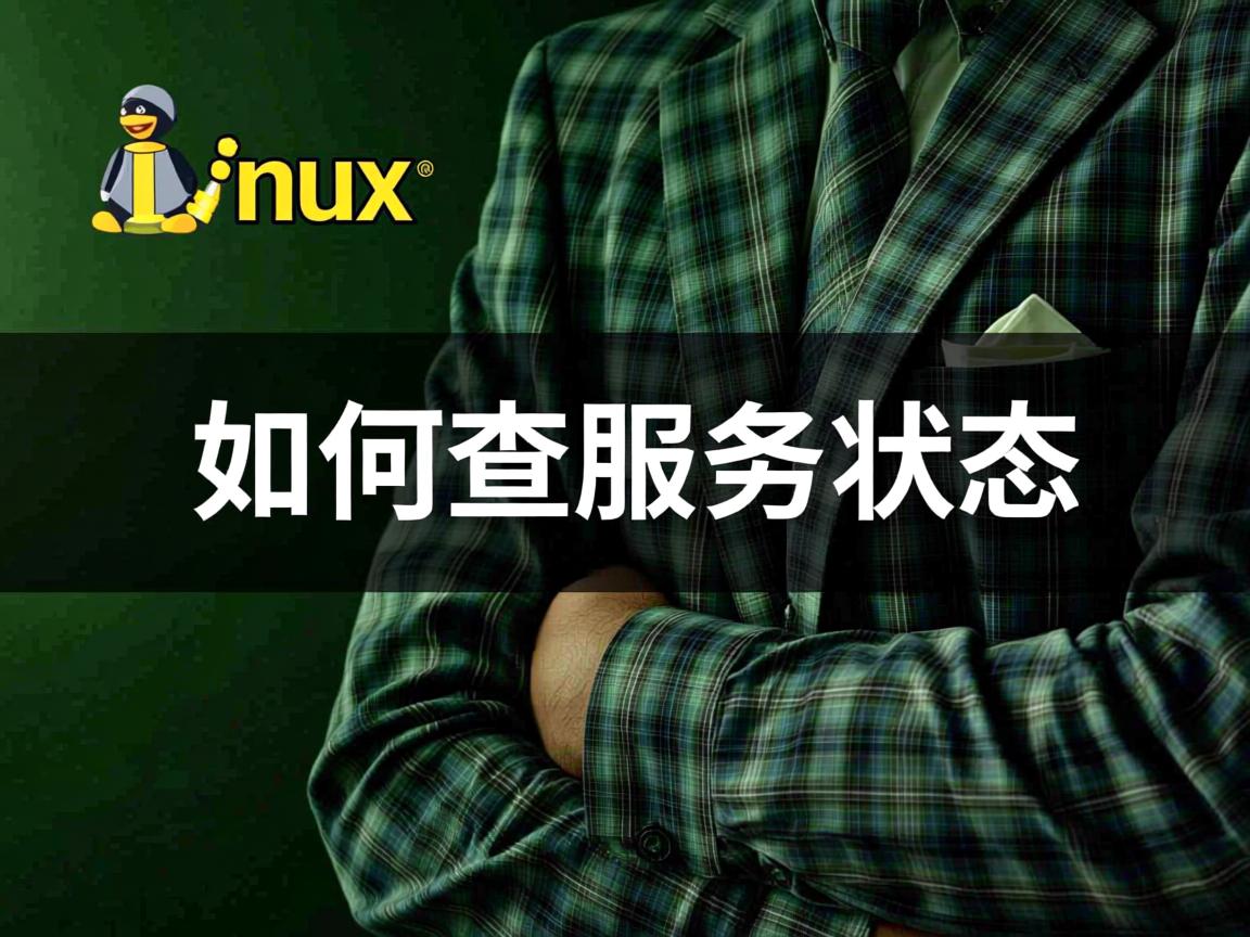 Linux如何查服务状态 第3张 Linux如何查服务状态 第3张