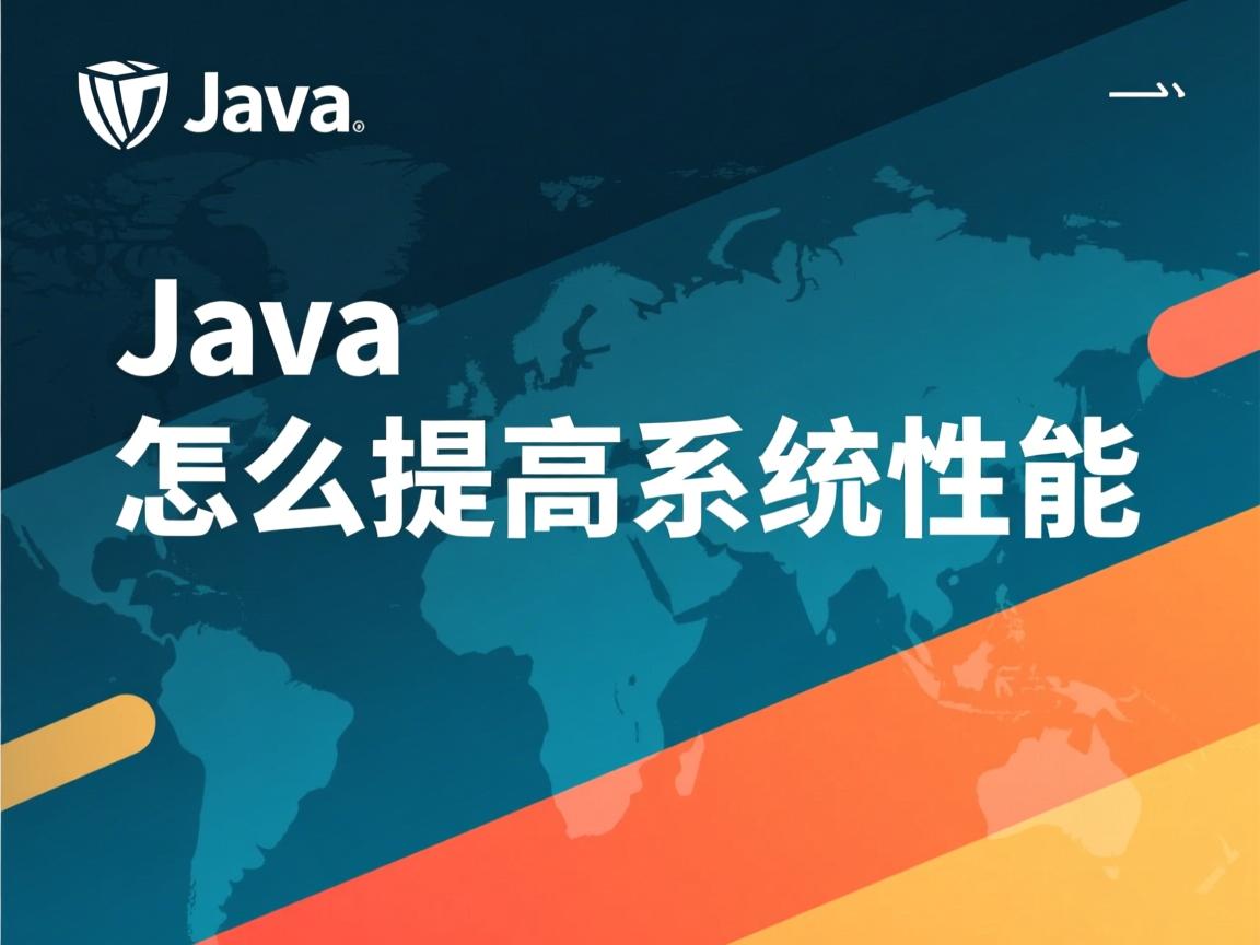 java怎么提高系统性能  第1张