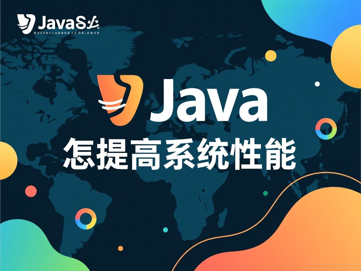 java怎么提高系统性能  第3张