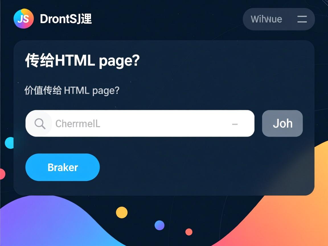 JS如何将值传给HTML页面? 第3张 JS如何将值传给HTML页面? 第3张