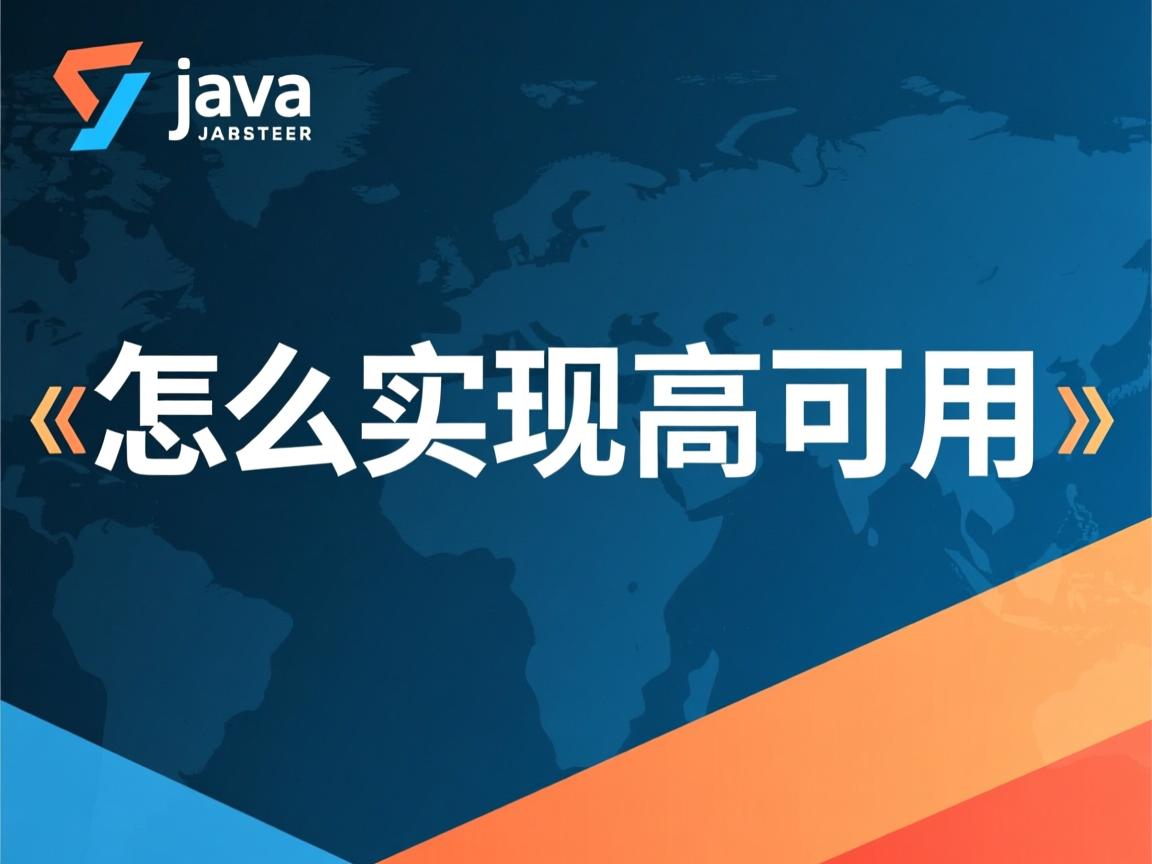 java怎么实现高可用 第1张 java怎么实现高可用 第1张