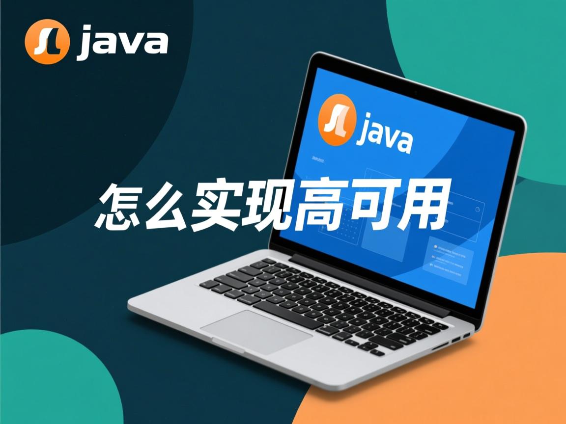 java怎么实现高可用 第3张 java怎么实现高可用 第3张