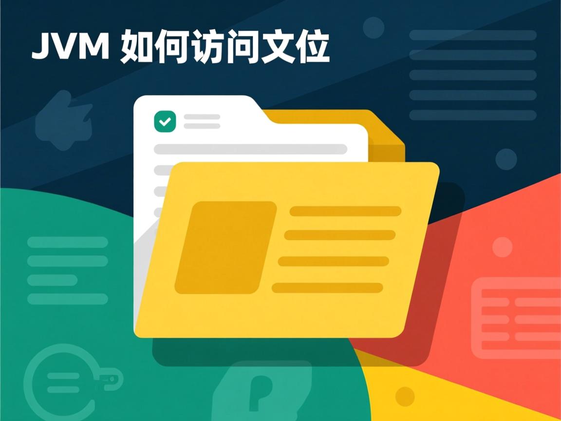 JVM如何访问文件  第2张