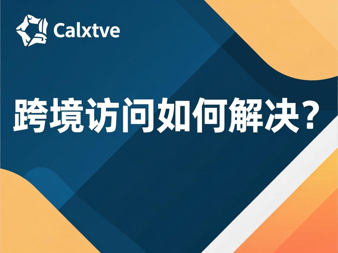 Java跨域访问如何解决？