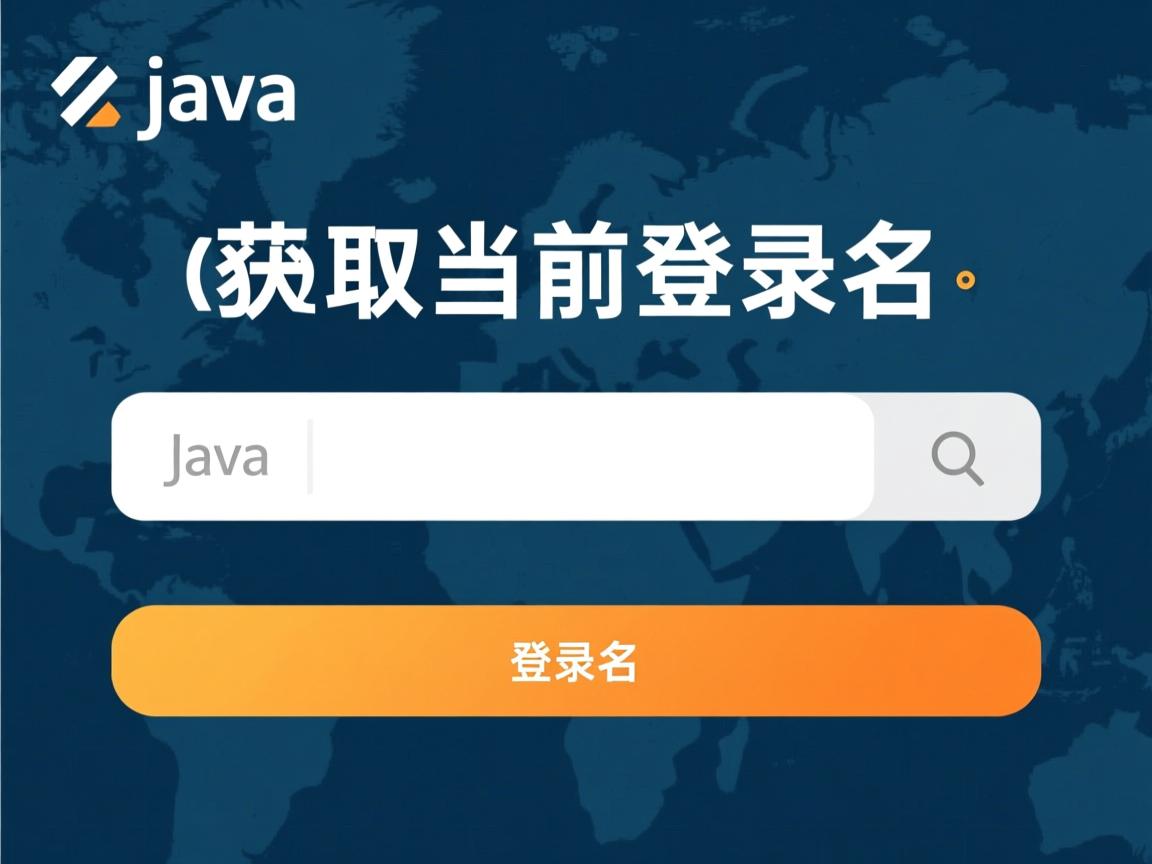 java怎么获取当前的登录名 第3张 java怎么获取当前的登录名 第3张