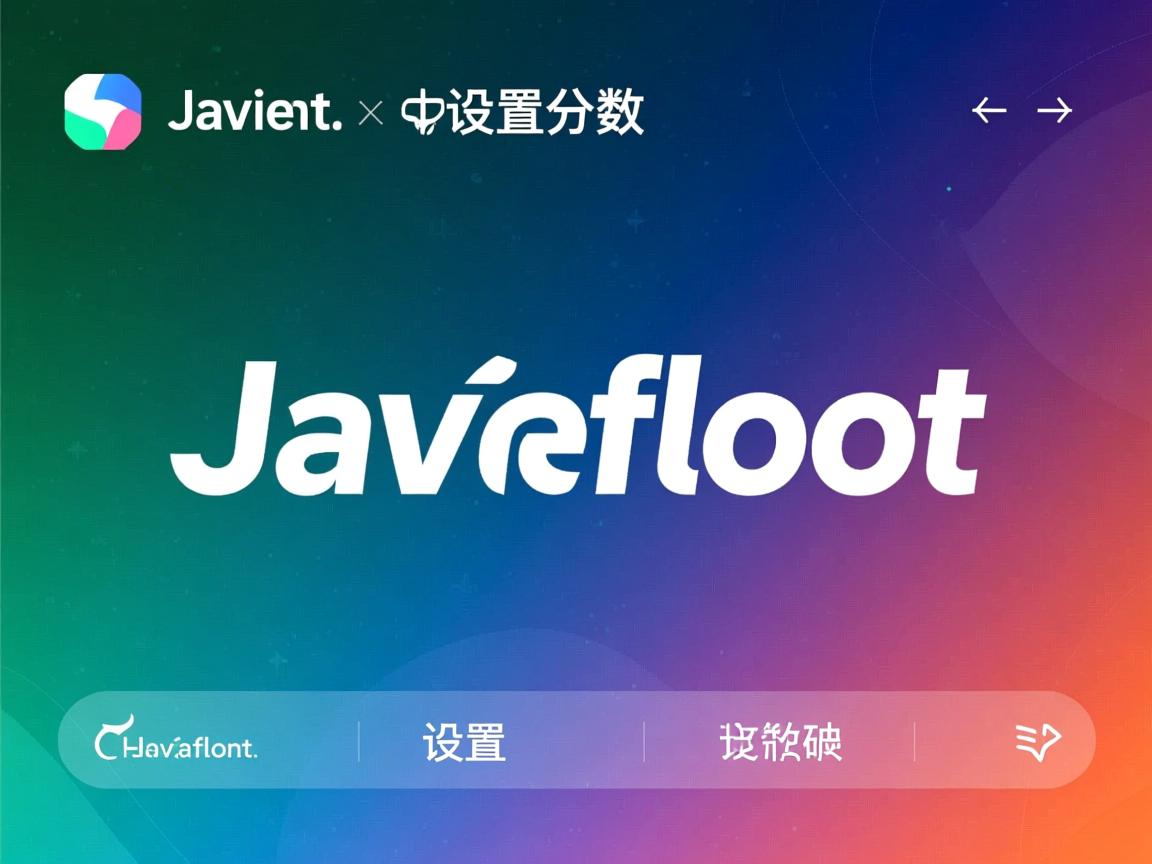 javafloat怎么设置分数 第1张 javafloat怎么设置分数 第1张