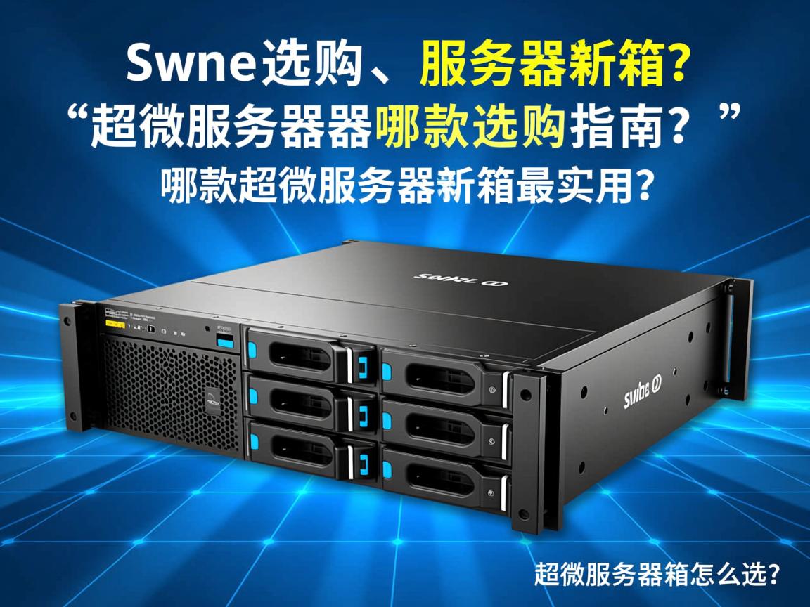 超微服务器机箱如何选购？，超微服务器机箱哪款性价比高？，超微服务器机箱选购指南？，哪款超微服务器机箱最实用？，超微服务器机箱怎么选？