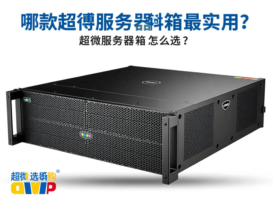 超微服务器机箱如何选购?,超微服务器机箱哪款性价比高?,超微服务器机箱选购指南?,哪款超微服务器机箱最实用?,超微服务器机箱怎么选? 第3张 超微服务器机箱如何选购?,超微服务器机箱哪款性价比高?,超微服务器机箱选购指南?,哪款超微服务器机箱最实用?,超微服务器机箱怎么选? 第3张