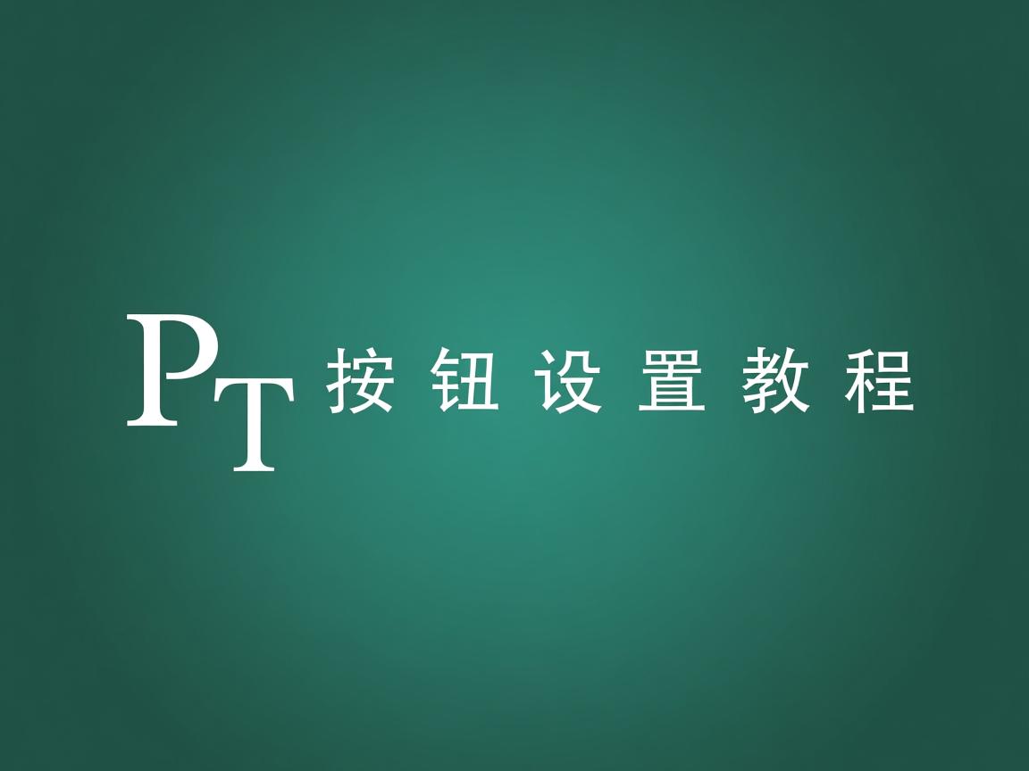 PPT按钮设置教程  第2张