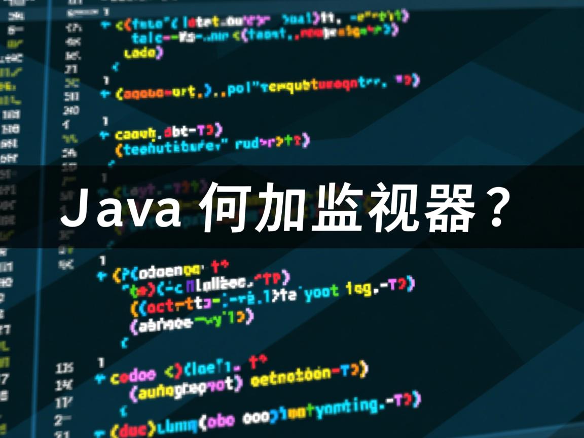 Java如何加监视器？