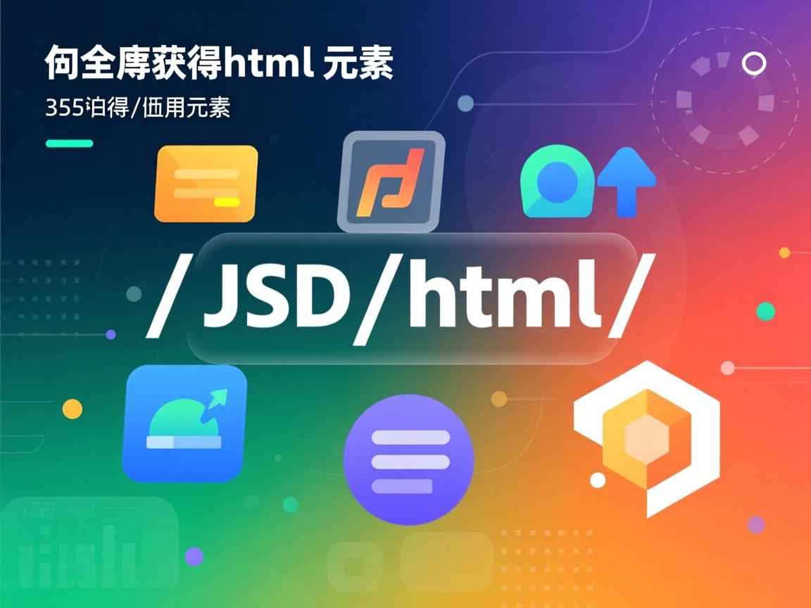 js如何获取html中的元素 第1张 js如何获取html中的元素 第1张