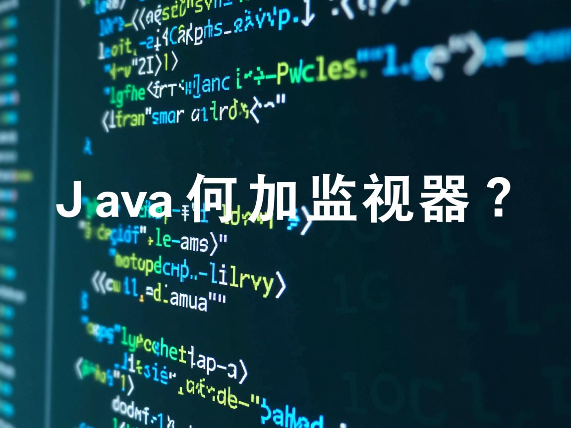 Java如何加监视器? 第2张 Java如何加监视器? 第2张
