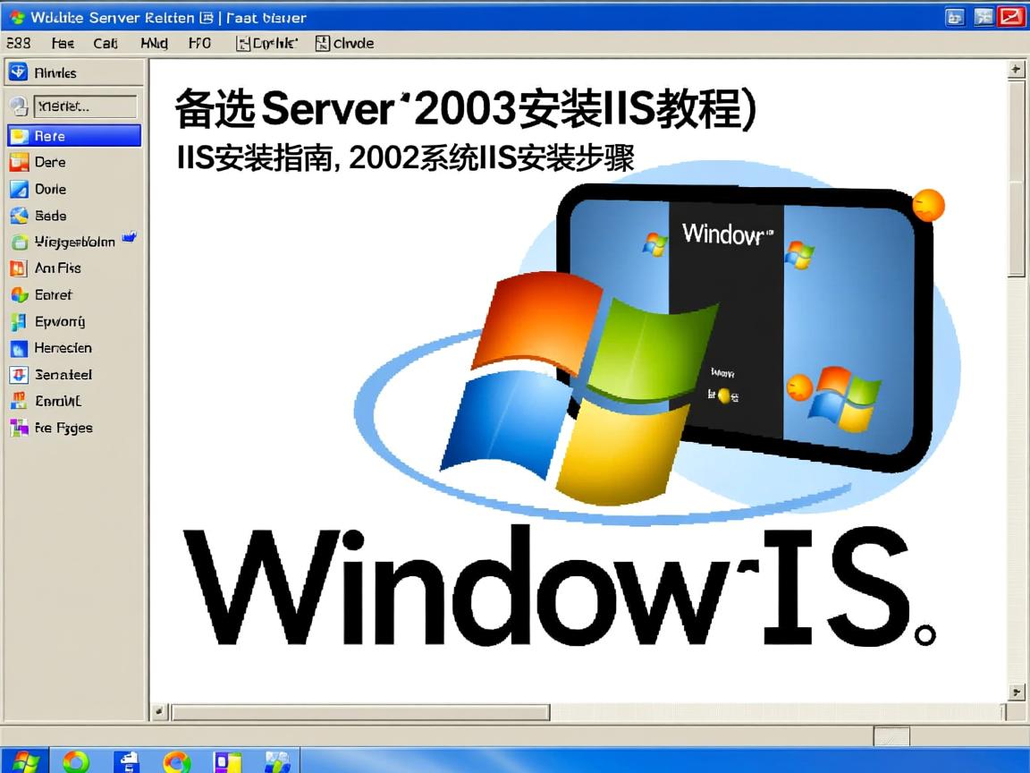 Windows Server 2003安装IIS教程，备选（更短），，Win2003 IIS安装指南，2003系统IIS安装步骤