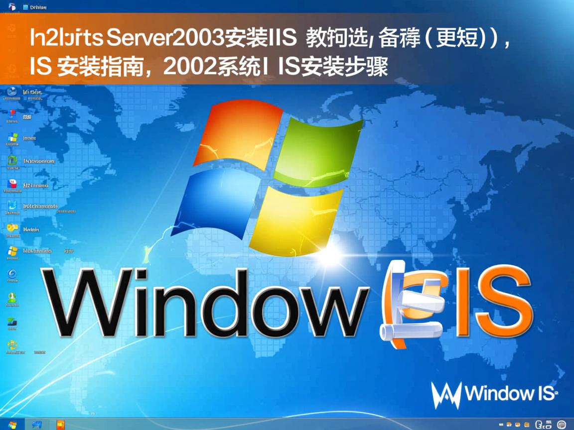 Windows Server 2003安装IIS教程,备选(更短),,Win2003 IIS安装指南,2003系统IIS安装步骤 第2张 Windows Server 2003安装IIS教程,备选(更短),,Win2003 IIS安装指南,2003系统IIS安装步骤 第2张