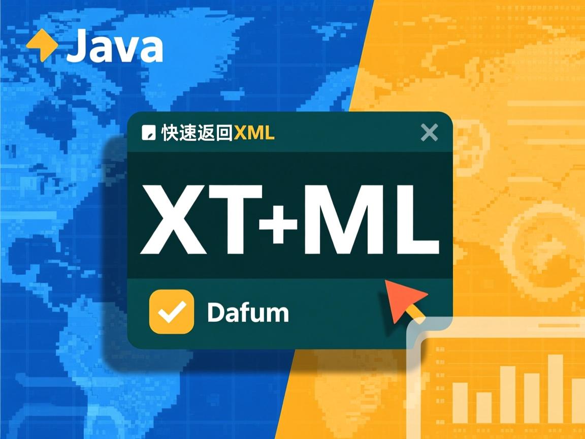 Java如何快速返回XML数据? 第3张 Java如何快速返回XML数据? 第3张
