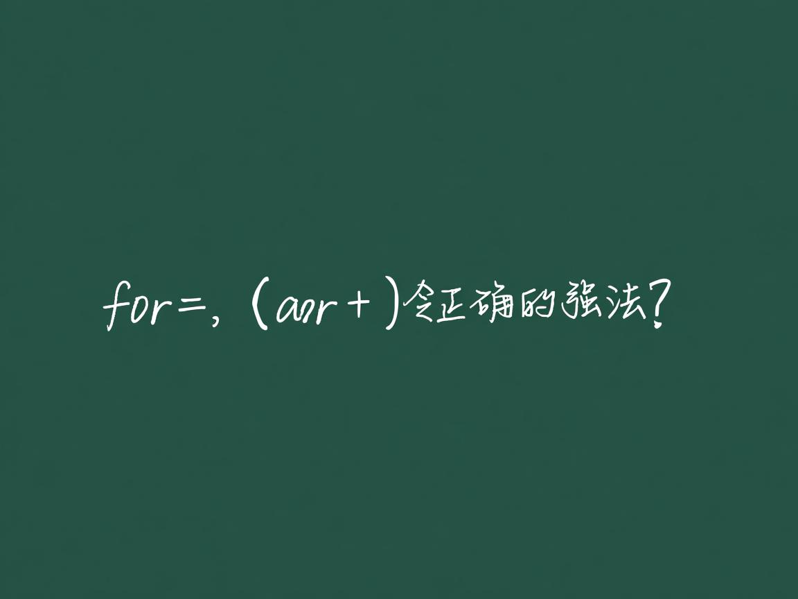 Java中for语句正确写法？  第2张