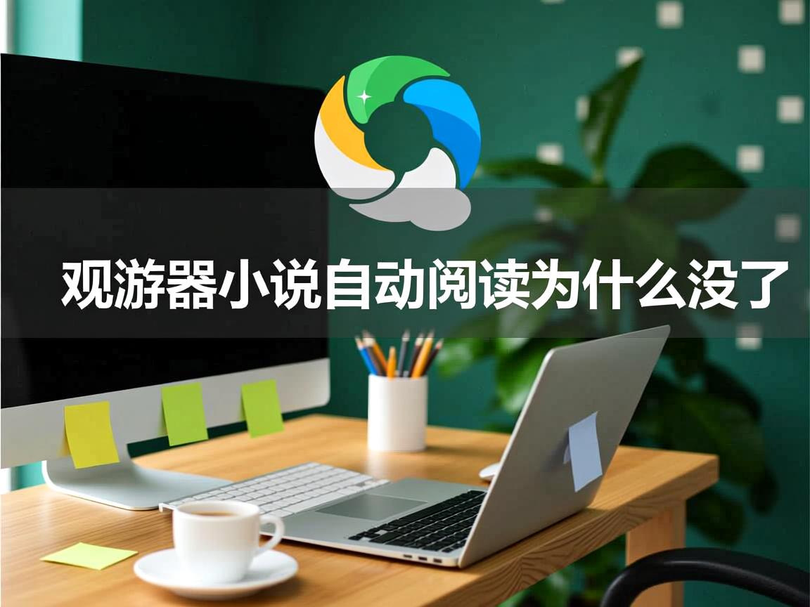 qq浏览器小说自动阅读为什么没了  第2张