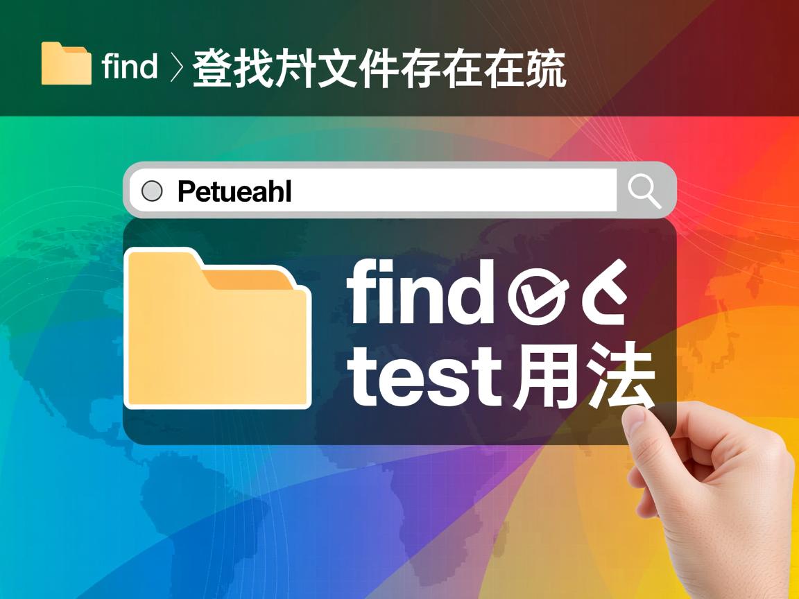 命令查找文件是否存在？find与test用法