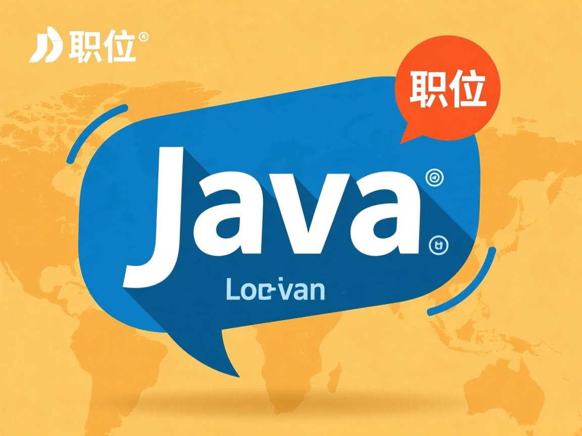 Java职位英文如何表达? 第3张 Java职位英文如何表达? 第3张