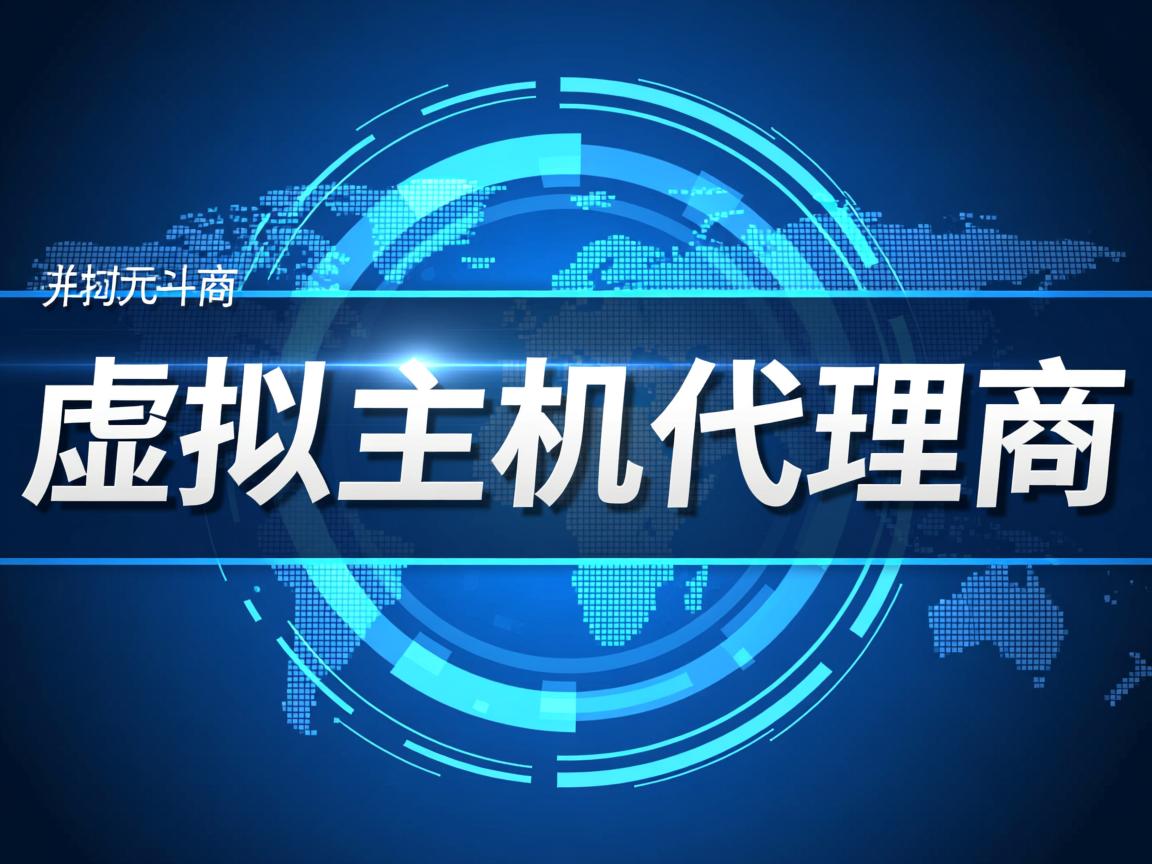 去哪找虚拟主机代理商呢 第3张 去哪找虚拟主机代理商呢 第3张
