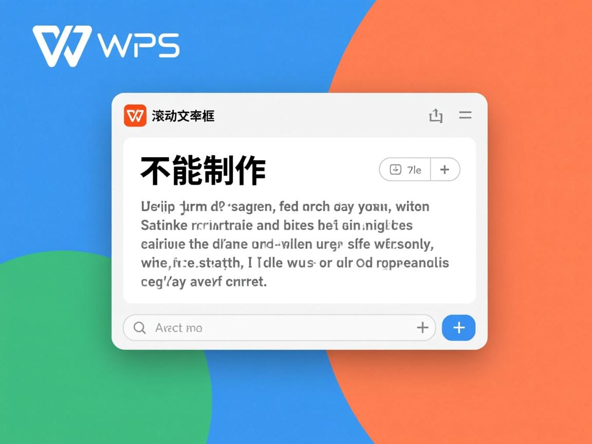 为什么wps中不能制作滚动文本框  第3张