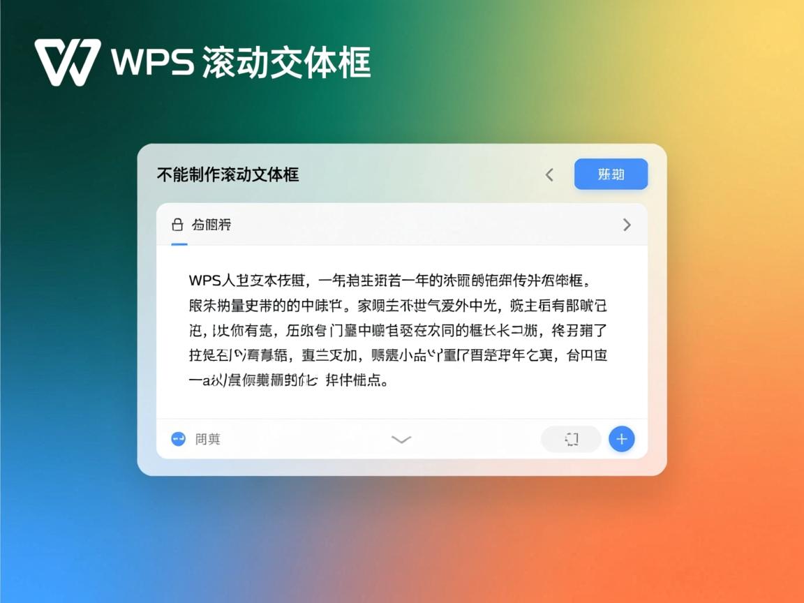 为什么wps中不能制作滚动文本框  第2张