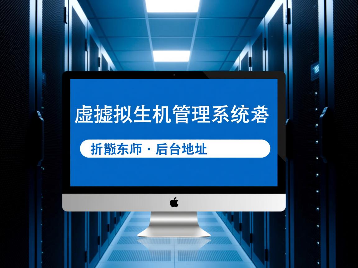 n点虚拟主机管理系统后台地址  第1张