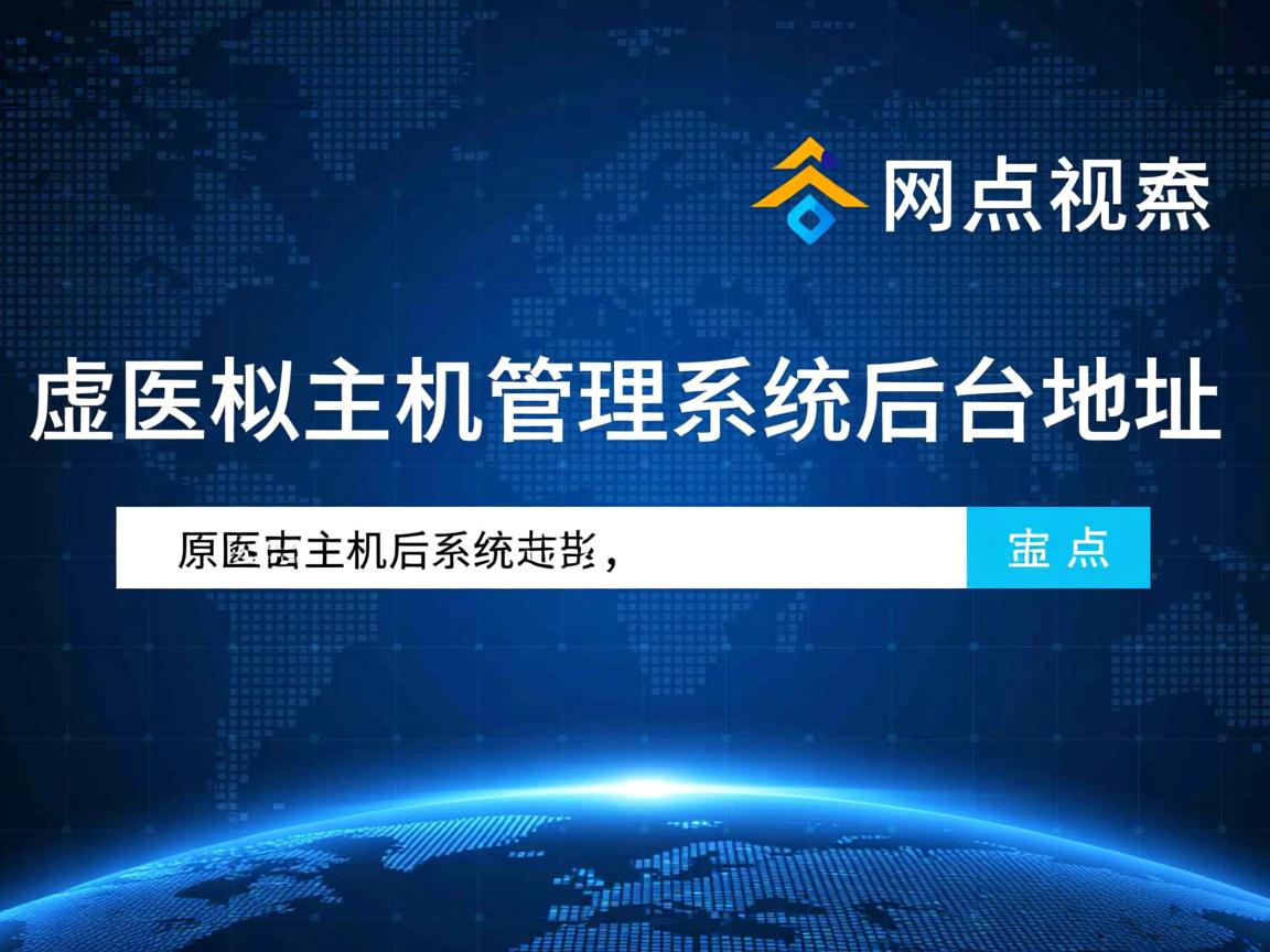 n点虚拟主机管理系统后台地址  第2张