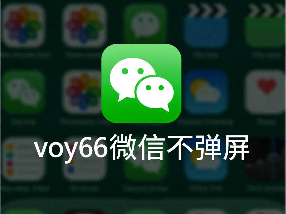 vivoy66微信为什么不弹屏 第1张 vivoy66微信为什么不弹屏 第1张