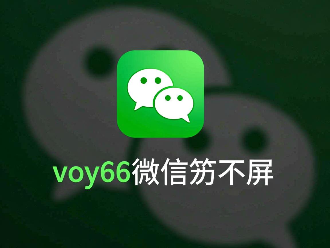vivoy66微信为什么不弹屏 第2张 vivoy66微信为什么不弹屏 第2张