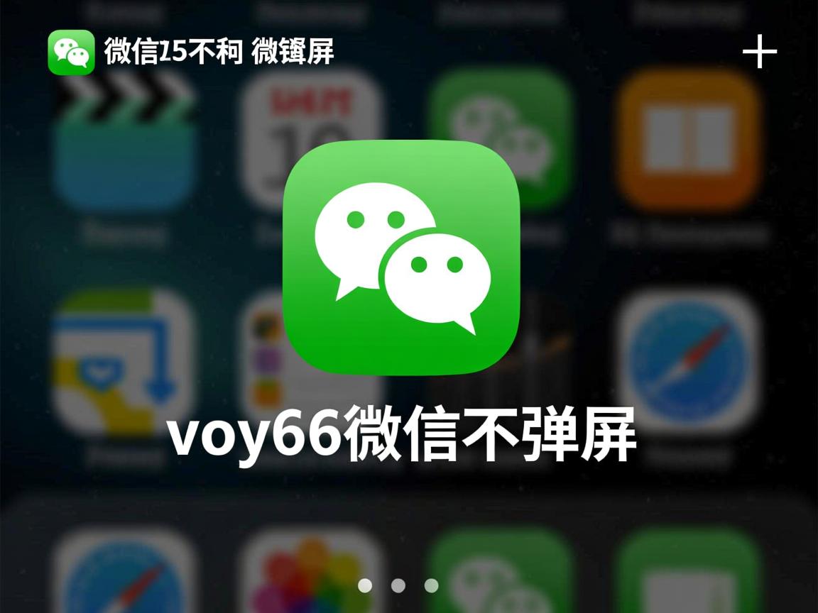 vivoy66微信为什么不弹屏 第3张 vivoy66微信为什么不弹屏 第3张