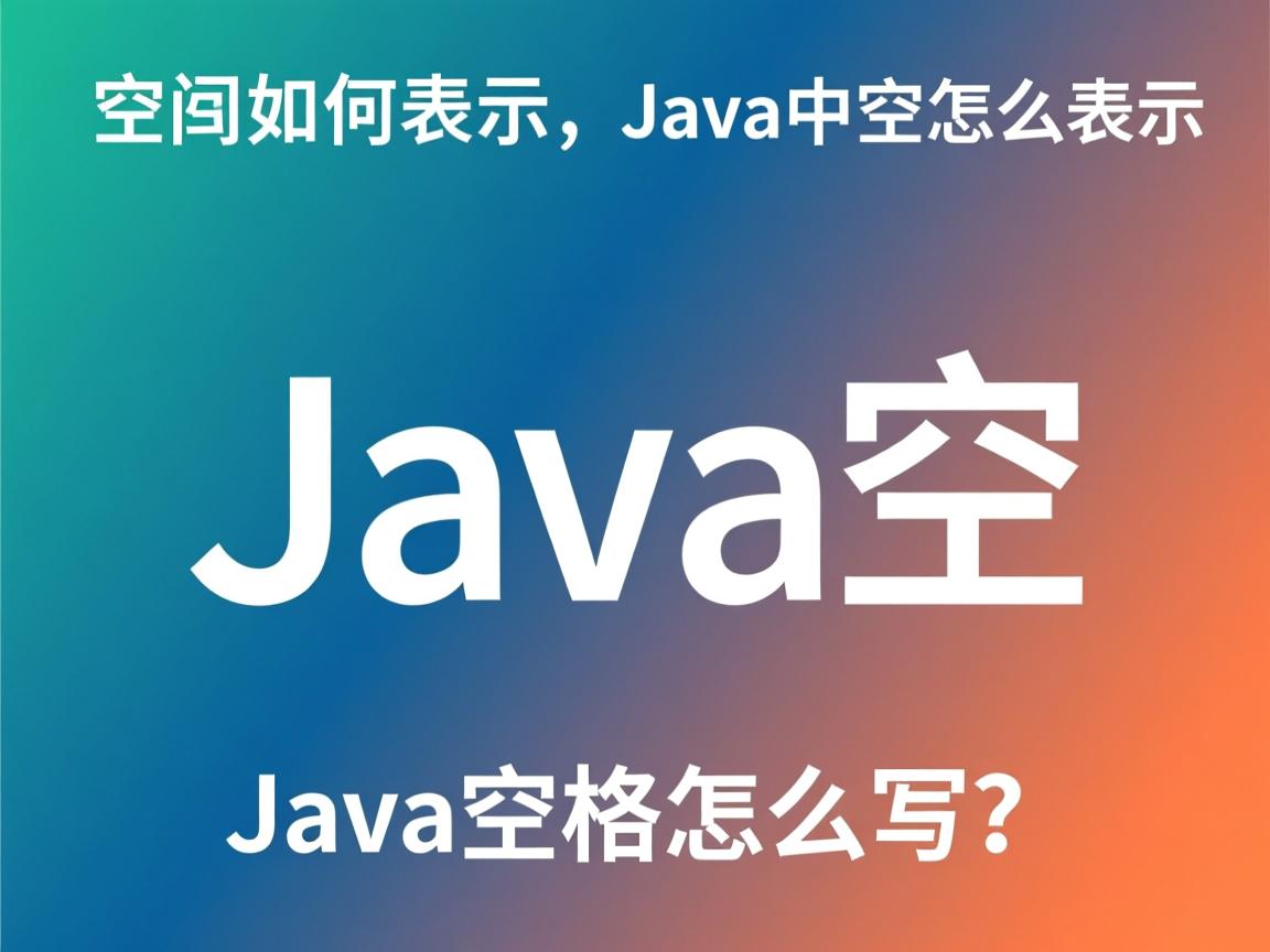 Java空格如何表示？，Java中空格怎么表示？，Java空格表示方法？，Java空格怎么写？