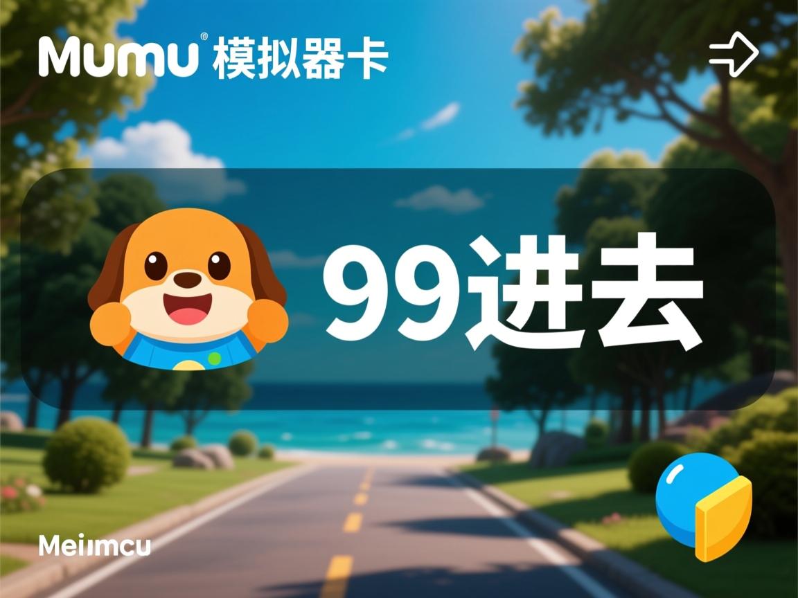 为什么mumu模拟器卡到99进不去 第3张 为什么mumu模拟器卡到99进不去 第3张
