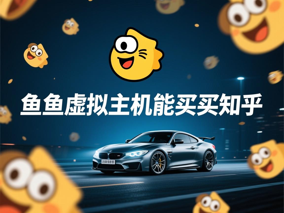 闲鱼虚拟主机能买吗知乎 第1张 闲鱼虚拟主机能买吗知乎 第1张