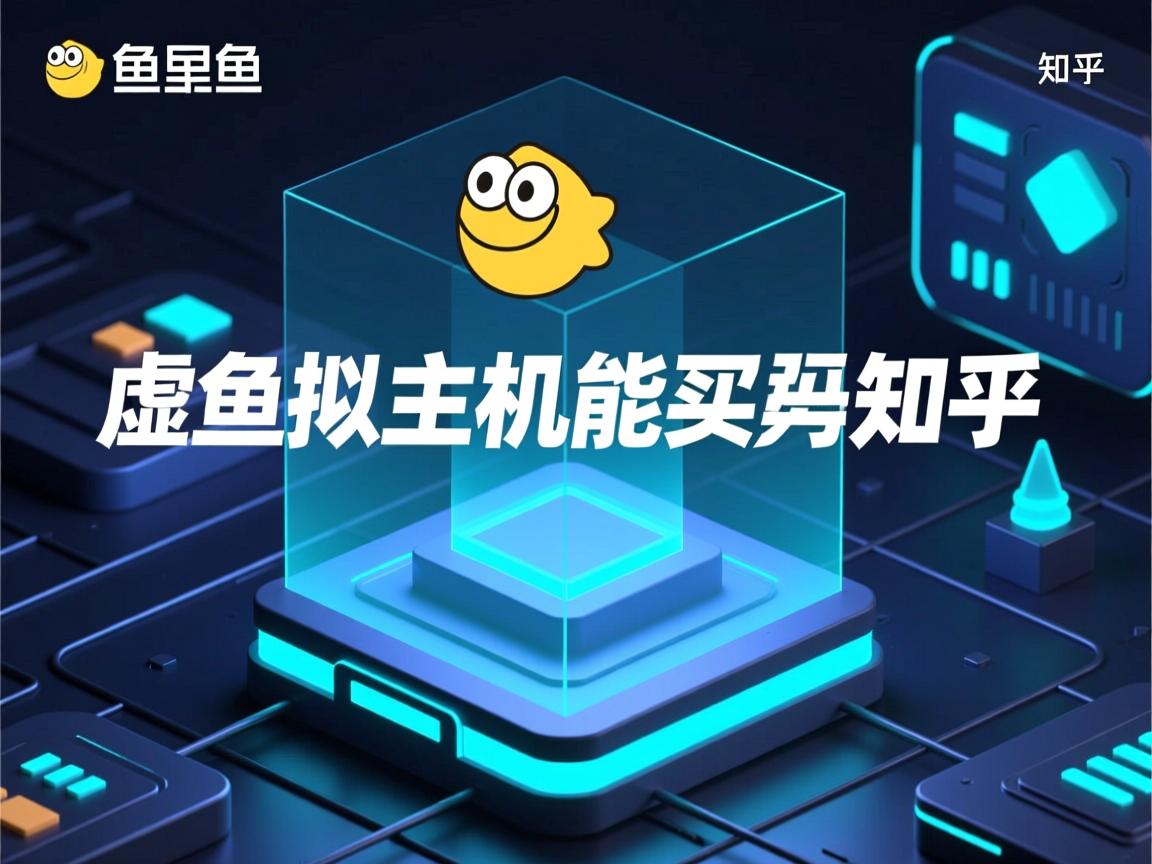 闲鱼虚拟主机能买吗知乎 第2张 闲鱼虚拟主机能买吗知乎 第2张